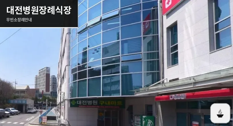 대전병원장례식장 사진 1장