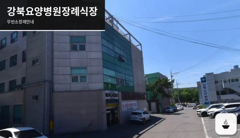 강북요양병원장례식장 사진 1장