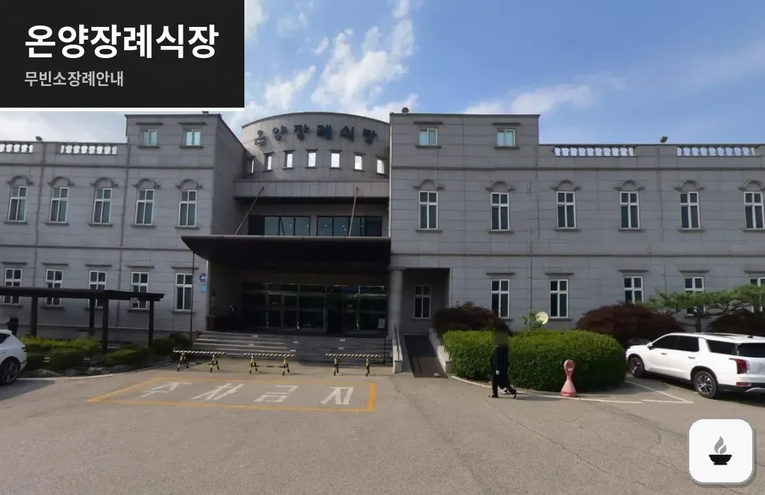 온양장례식장 사진 1장