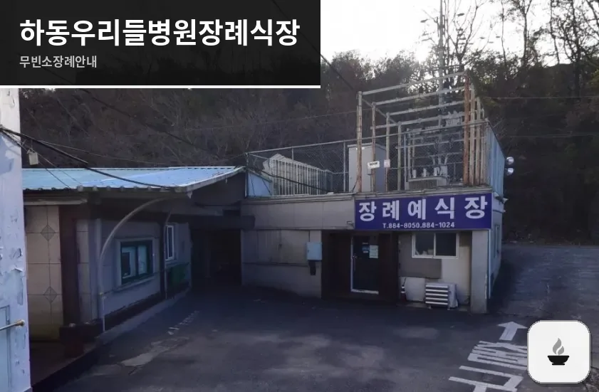 하동우리들병원장례식장 사진 1장