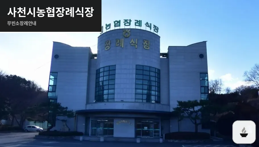 사천시농협장례식장 사진 1장