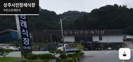 상주시민장례식장 사진 1장