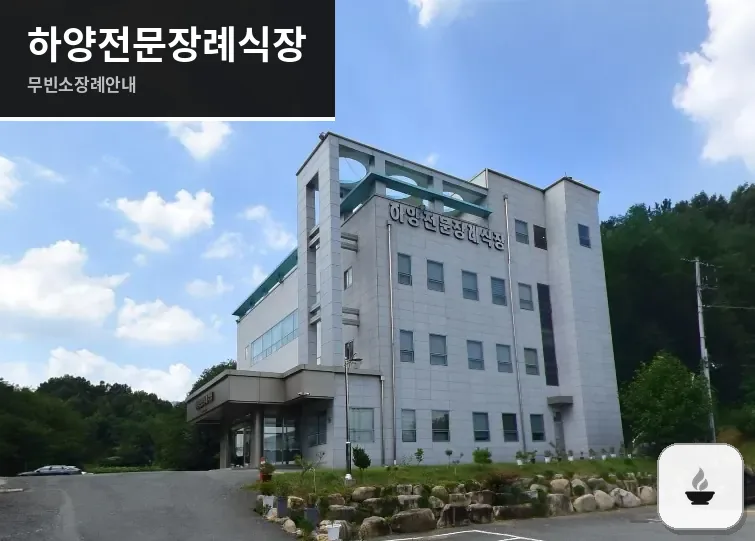하양전문장례식장 사진 1장