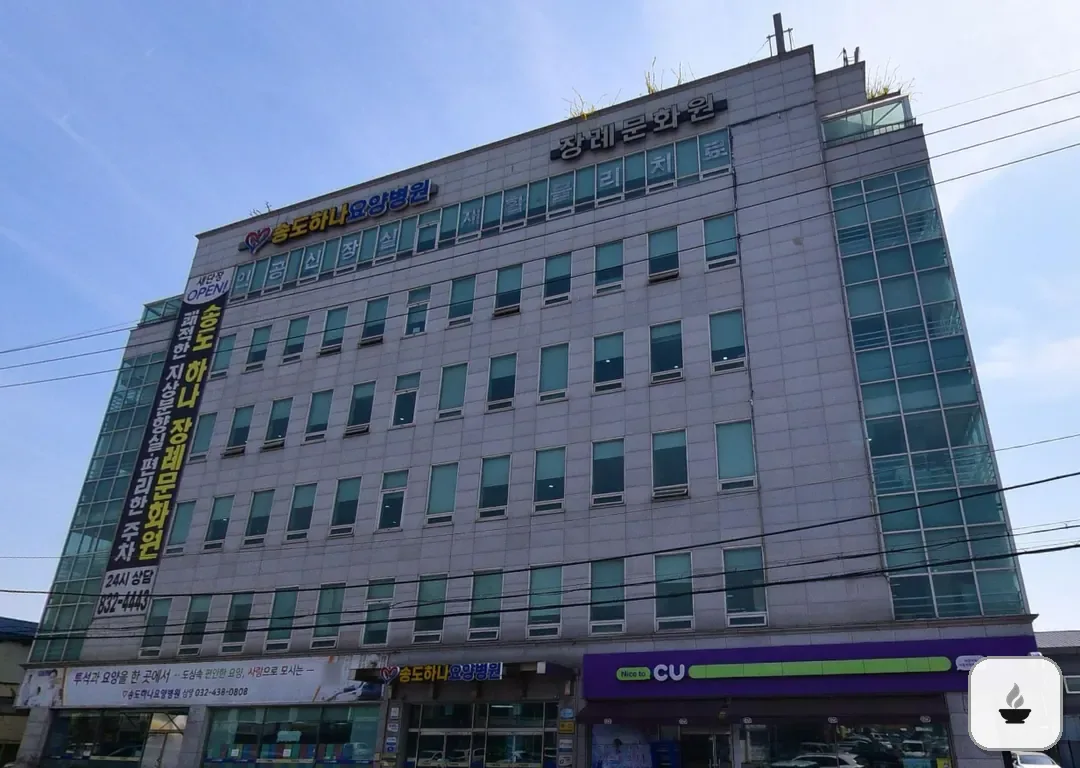 하나장례식장 사진 2/3