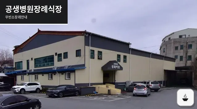 공생병원장례식장 사진 1장