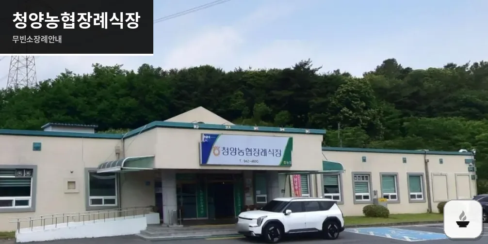 청양농협장례식장 사진 1장