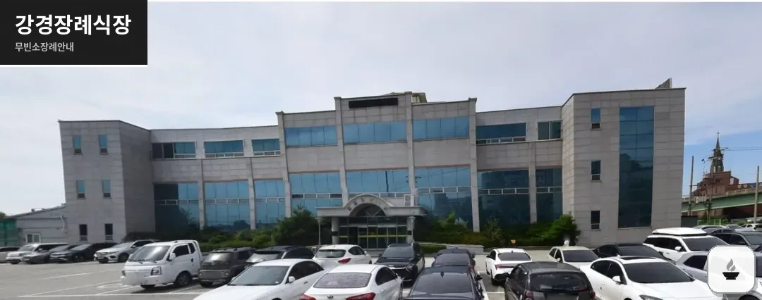강경장례식장 사진 1장