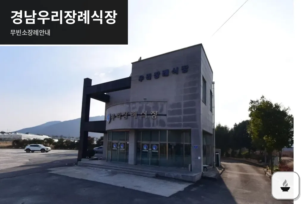경남우리장례식장 사진 1장