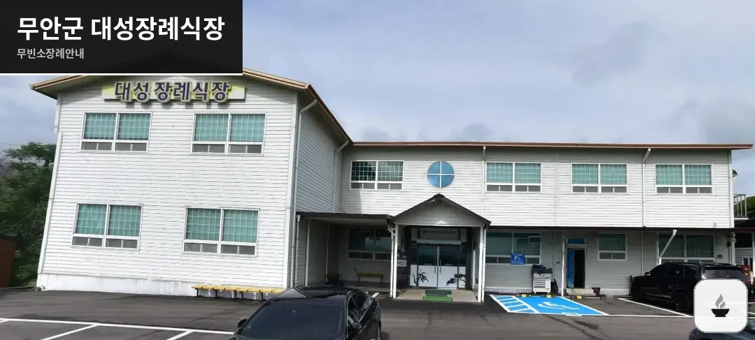 무안군 대성장례식장 사진 1장