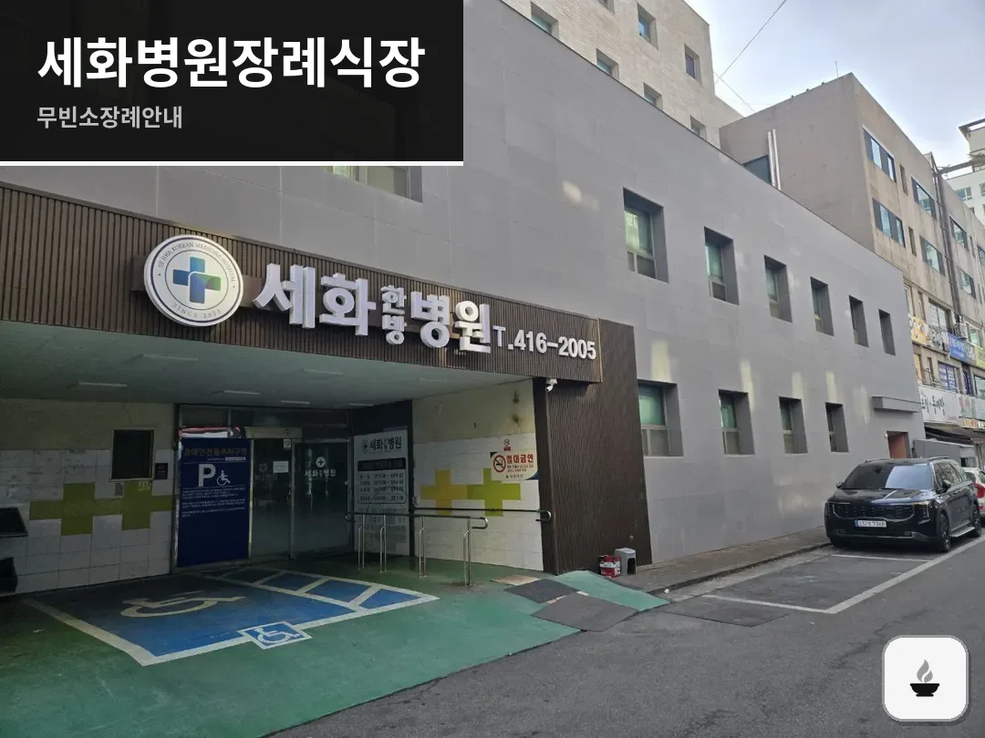 세화병원장례식장 사진 1/3
