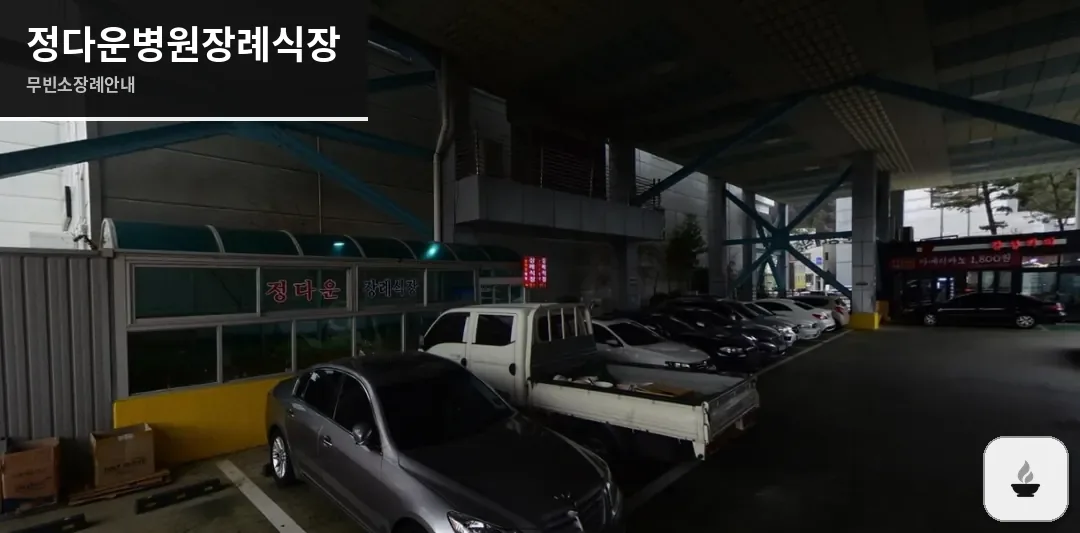 정다운병원장례식장 사진 1장