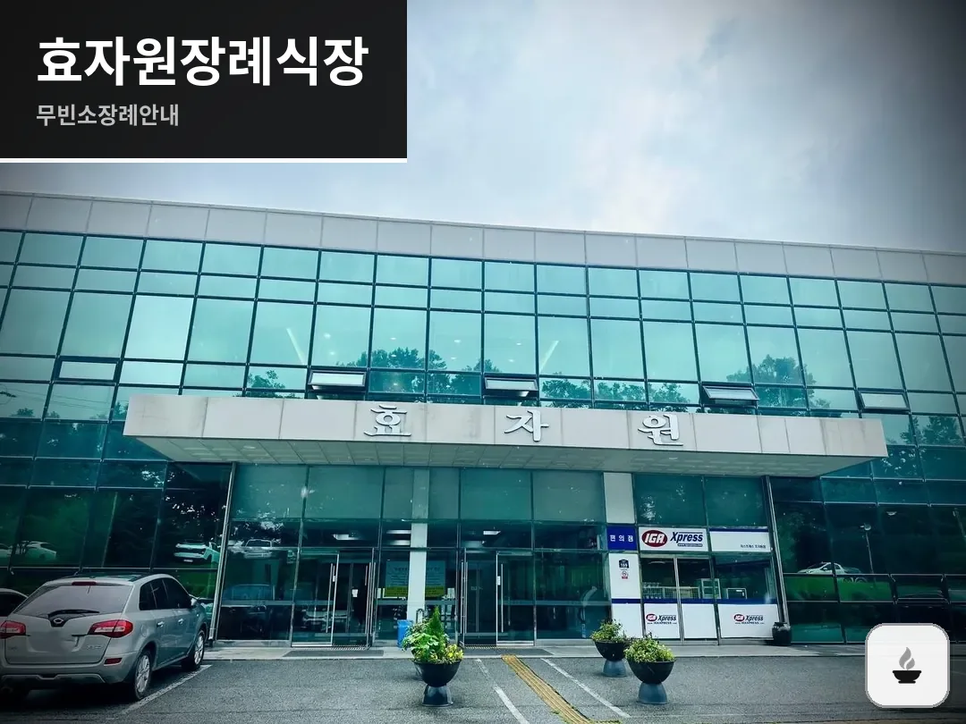 효자원장례식장 사진 1/3