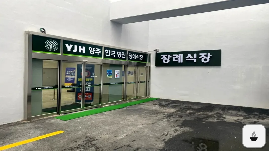 양주한국병원장례식장 사진 3/3