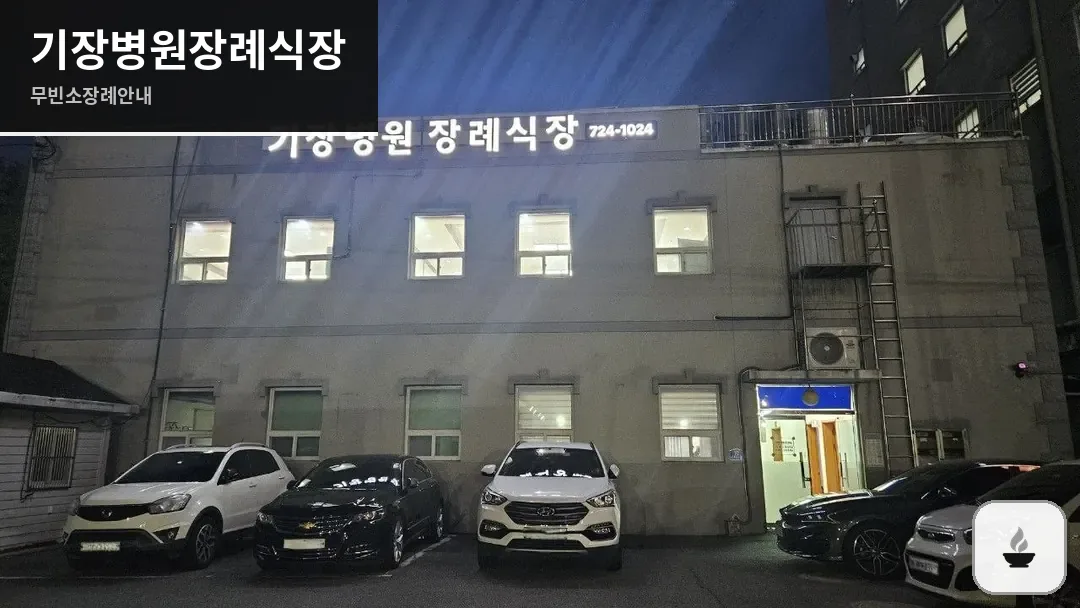 기장병원장례식장 사진 1/3