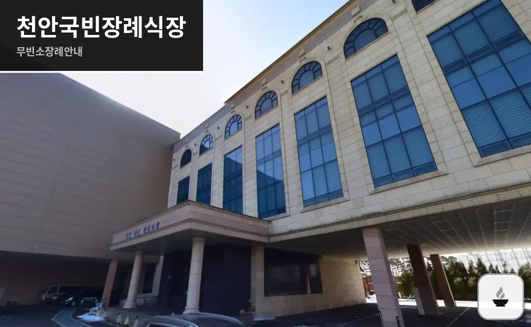 천안국빈장례식장 사진 1/3