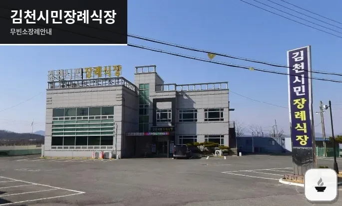 김천시민장례식장 사진 1장