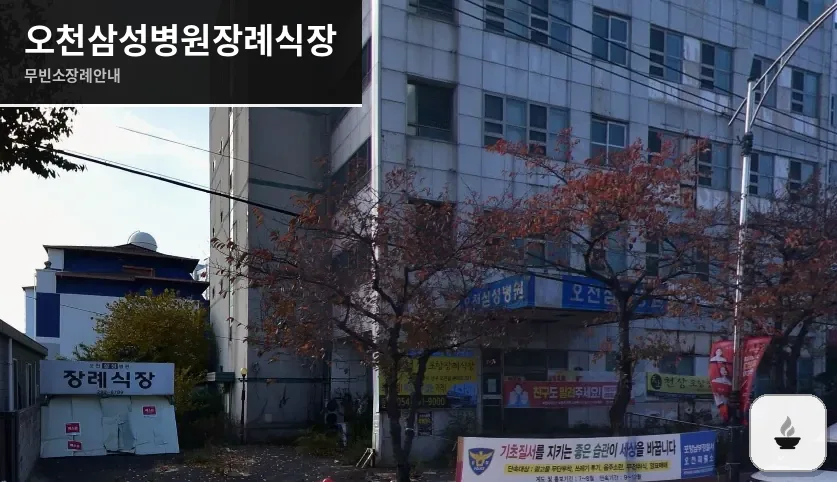 오천삼성병원장례식장 사진 1장