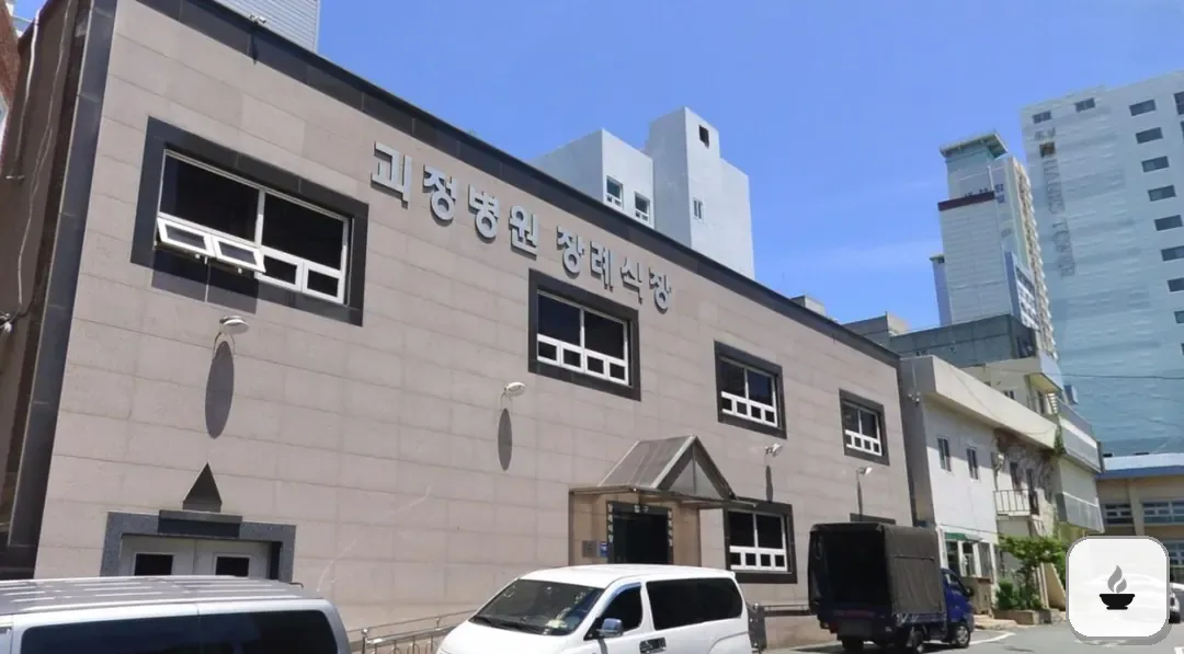 괴정병원장례식장 사진 2/2