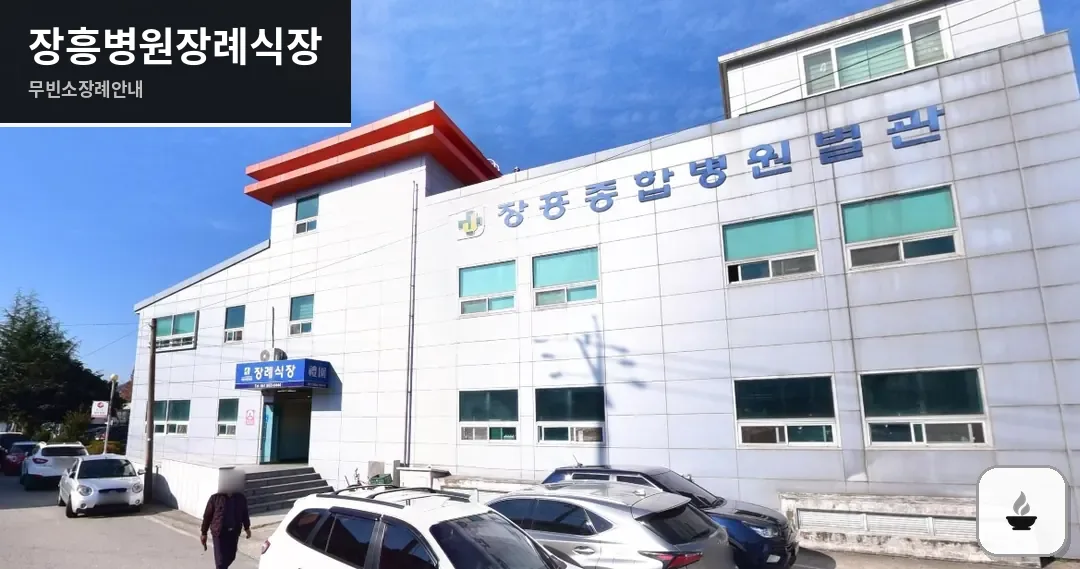 장흥병원장례식장 사진 1장