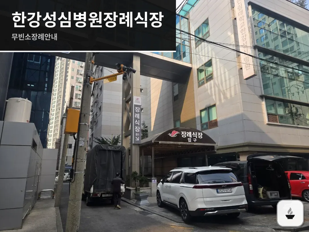 한강성심병원장례식장 사진 1/3