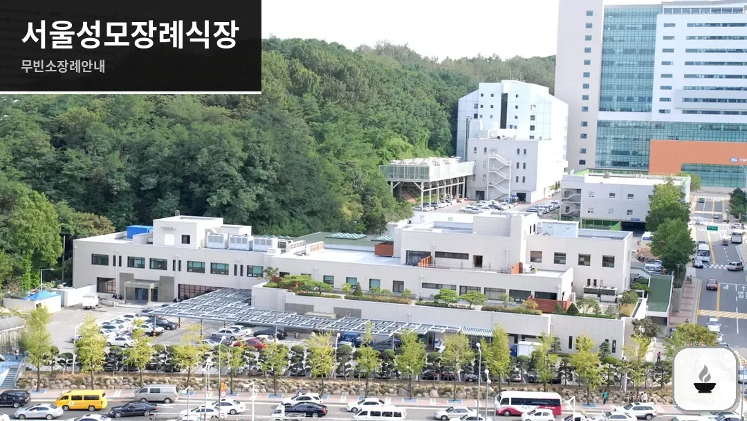 서울성모장례식장 사진 1/3