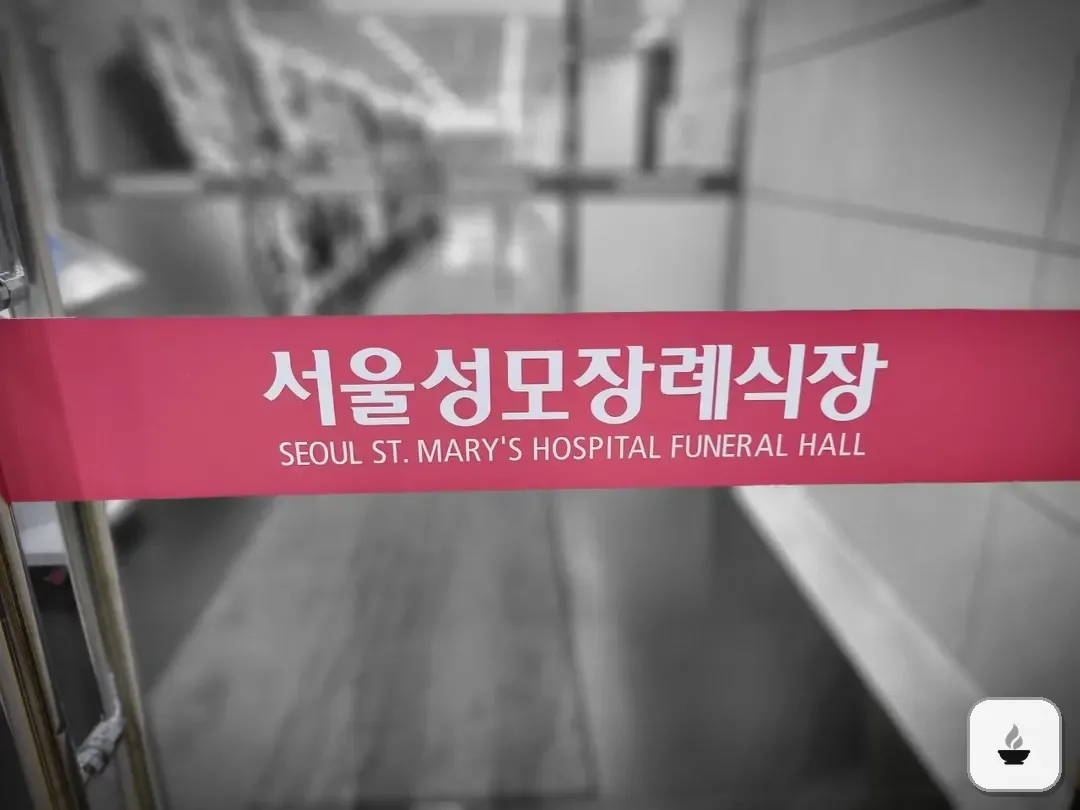 서울성모장례식장 사진 2/3