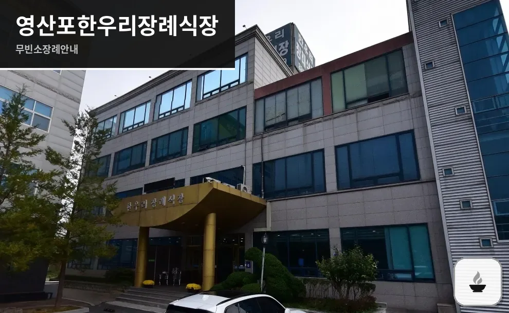 영산포한우리장례식장 사진 1장