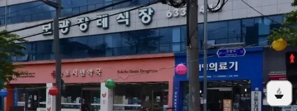 속초보광병원장례식장 사진 1장