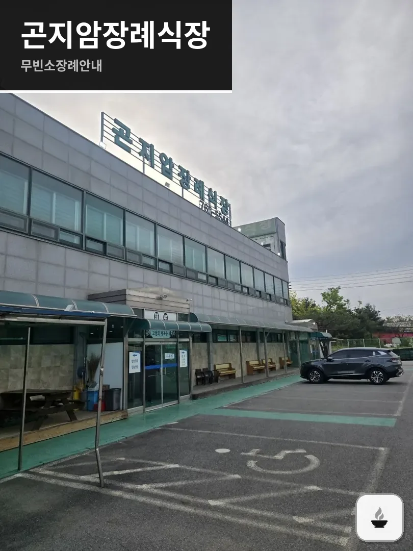 곤지암장례식장 사진 1/3