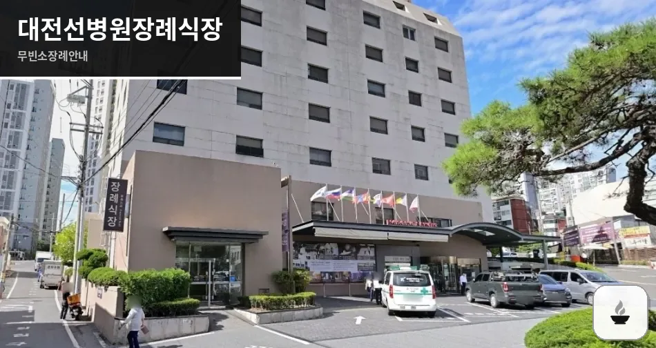 대전선병원장례식장 사진 1장