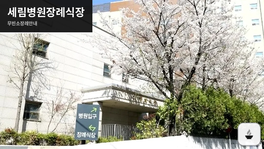 세림병원장례식장 사진 1/3