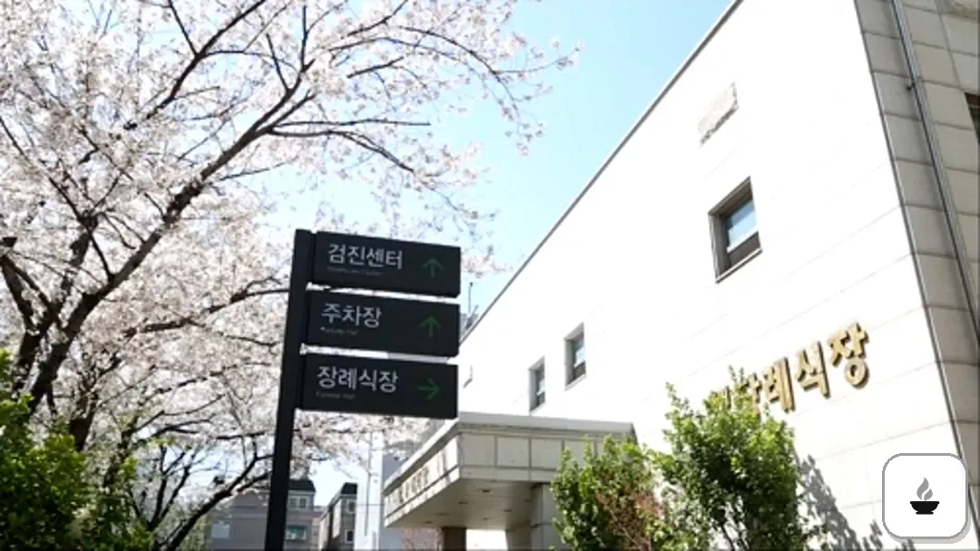 세림병원장례식장 사진 2/3