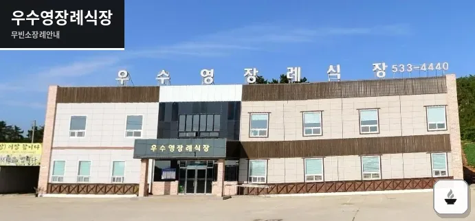 우수영장례식장 사진 1장