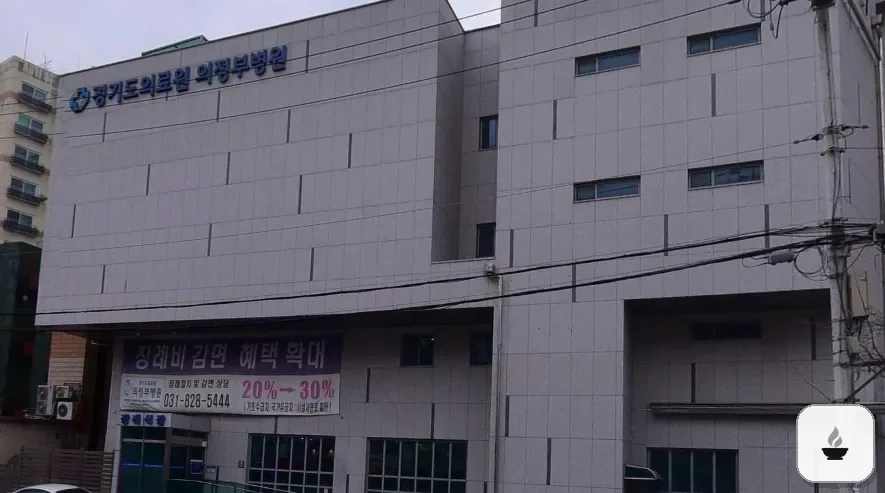 의정부의료원장례식장 사진 3/3