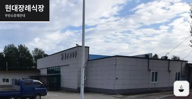 현대장례식장 사진 1장