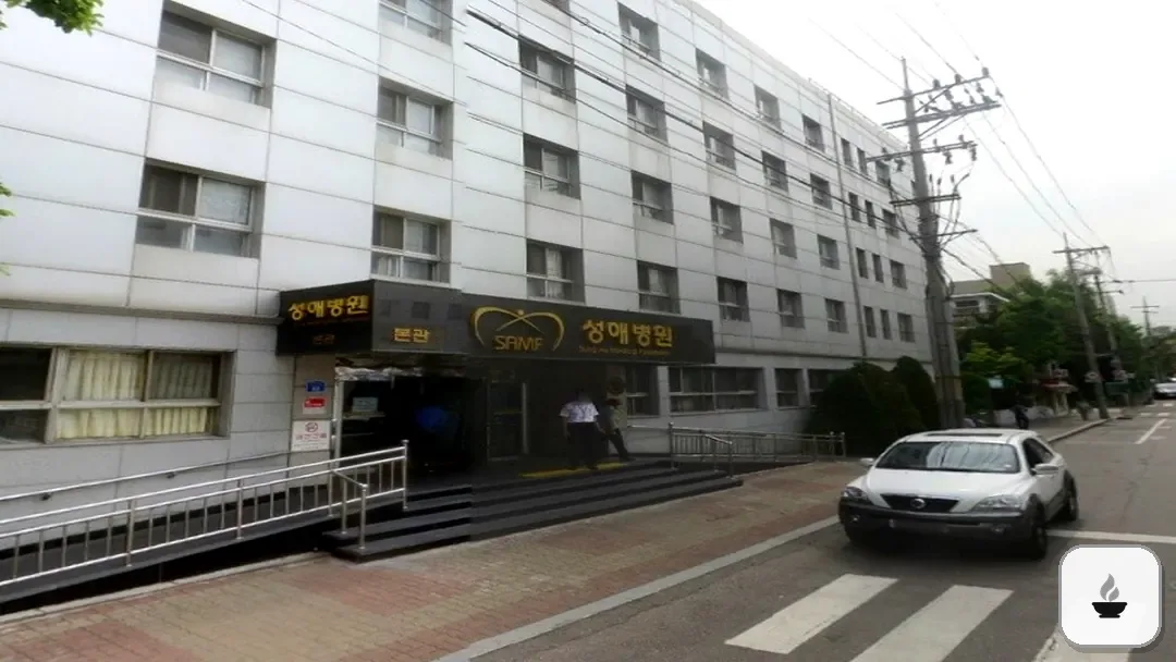 성애병원장례식장 사진 2/3
