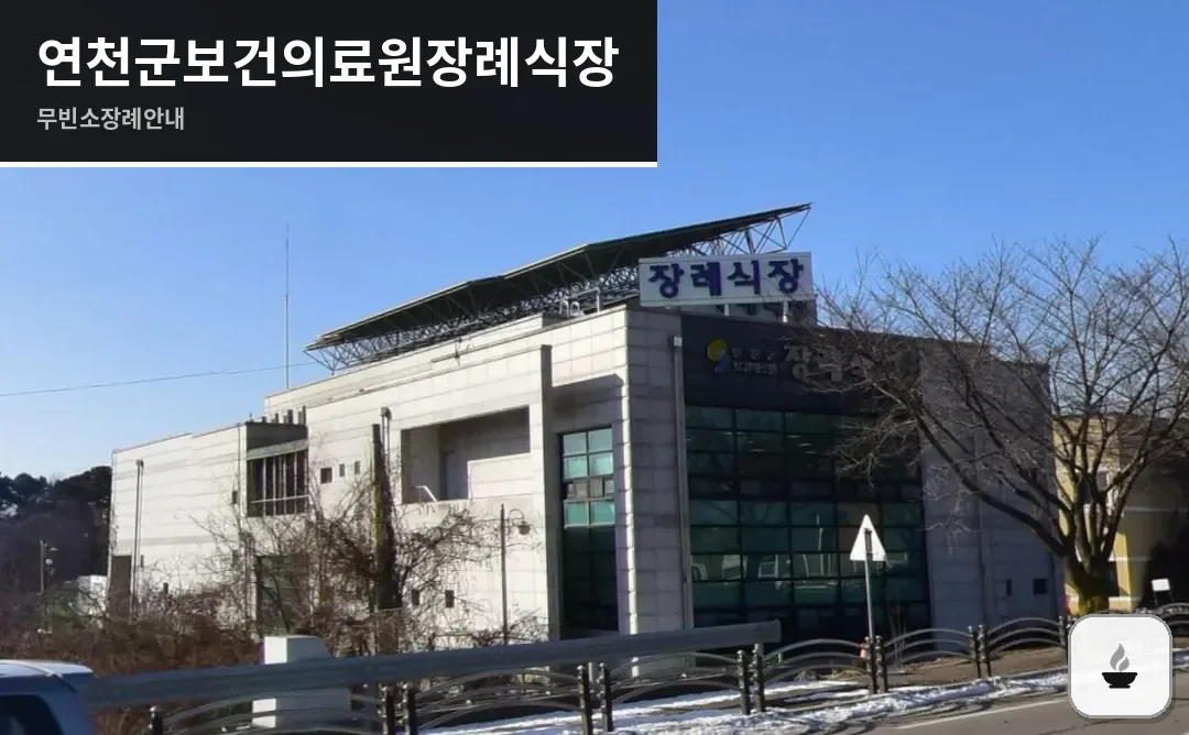 연천군보건의료원장례식장 사진 1/3