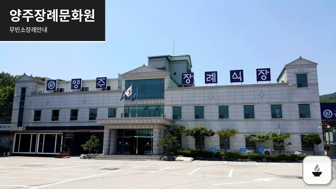 양주장례문화원 사진 1/3