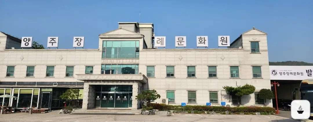 양주장례문화원 사진 3/3