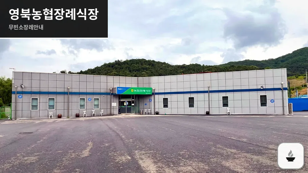 영북농협장례식장 사진 1/3