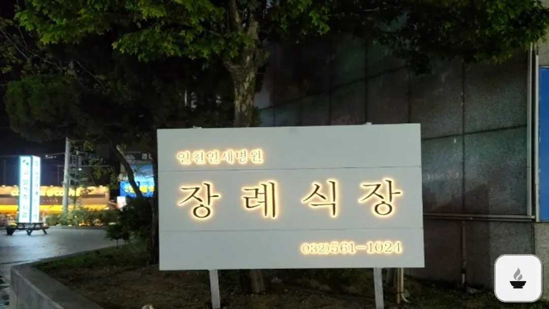 인천연세병원장례식장 사진 3/3