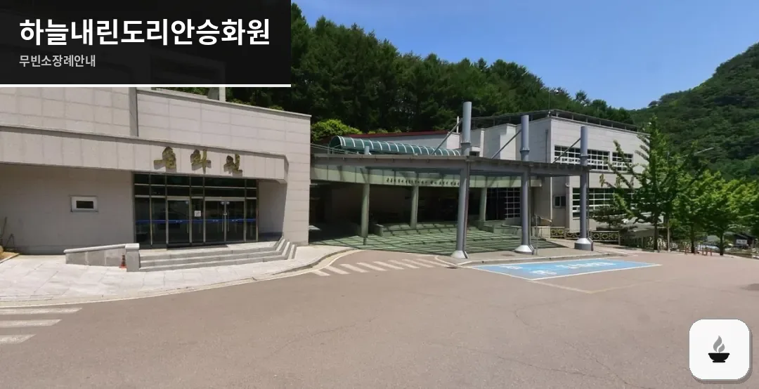 하늘내린도리안승화원 사진 1장