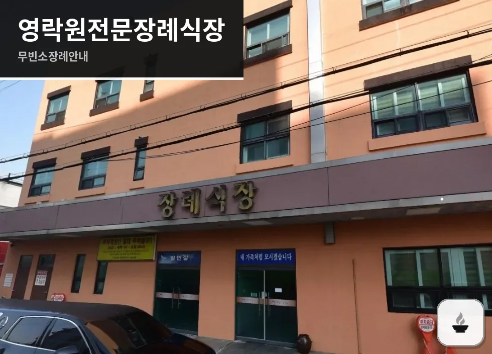 영락원전문장례식장 사진 1장