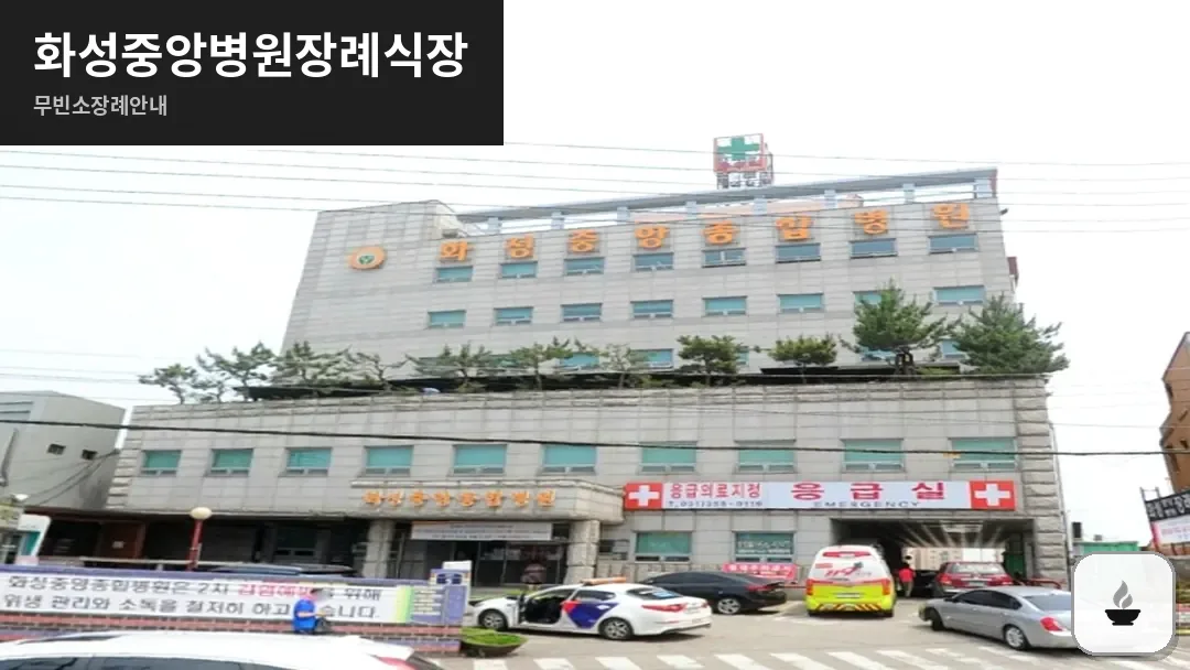 화성중앙병원장례식장 사진 1/3