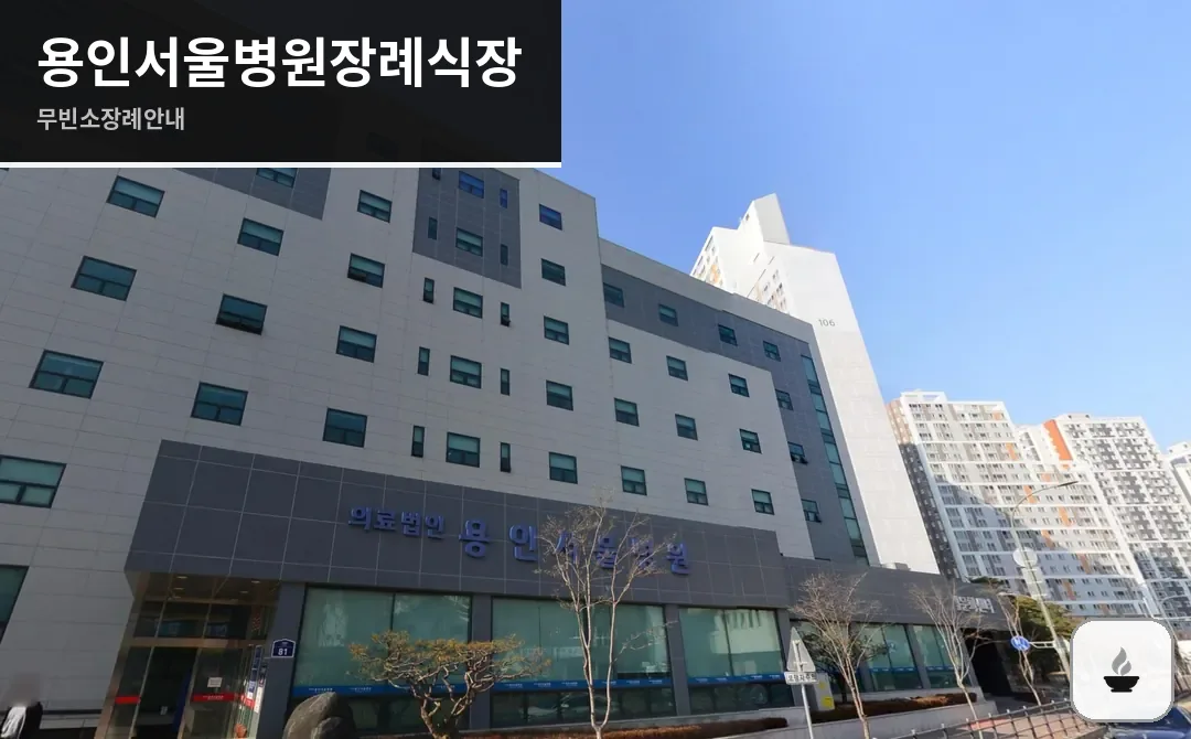 용인서울병원장례식장 사진 1/3
