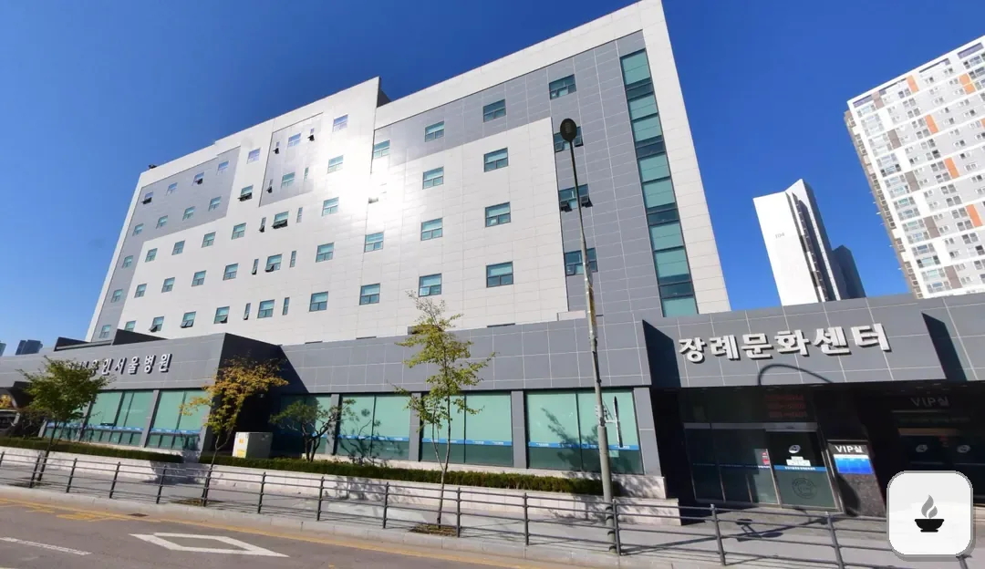 용인서울병원장례식장 사진 2/3