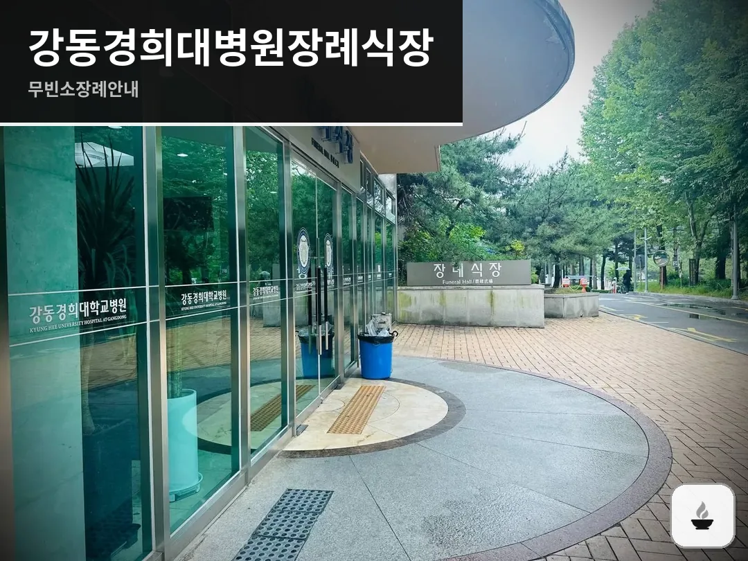 강동경희대병원장례식장 사진 1/3