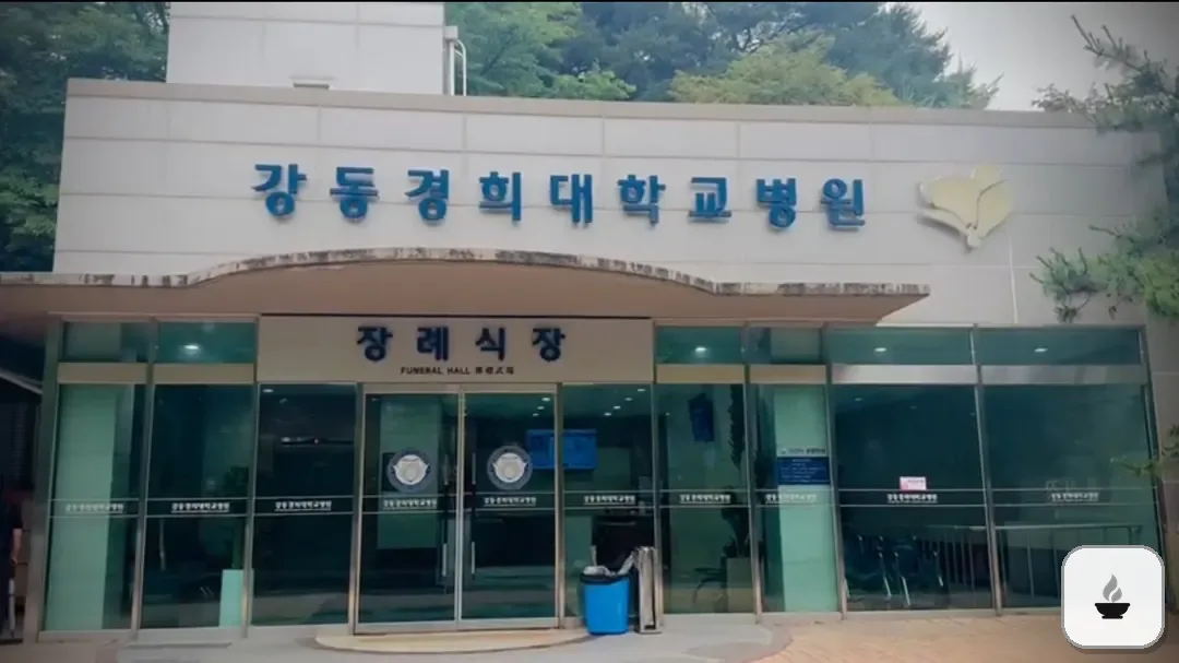 강동경희대병원장례식장 사진 2/3