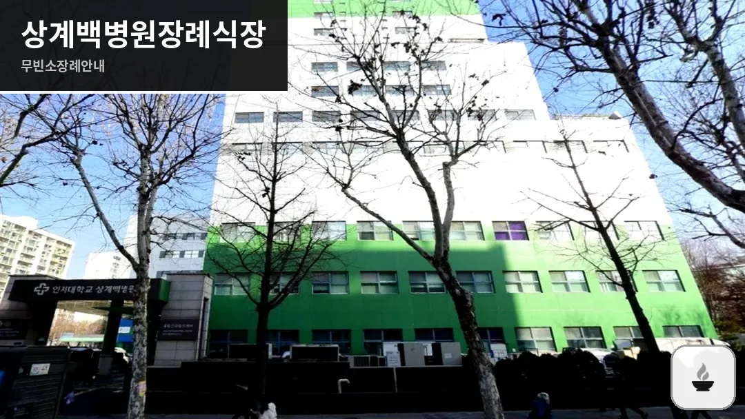 상계백병원장례식장 사진 1/3
