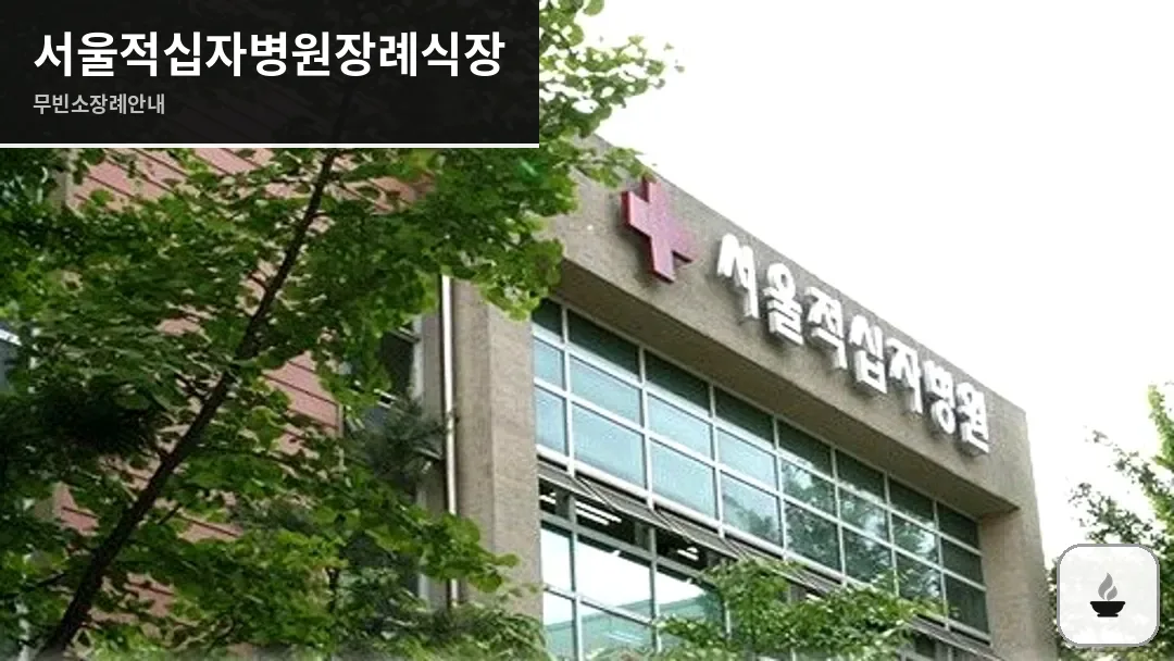 서울적십자병원장례식장 사진 1/3